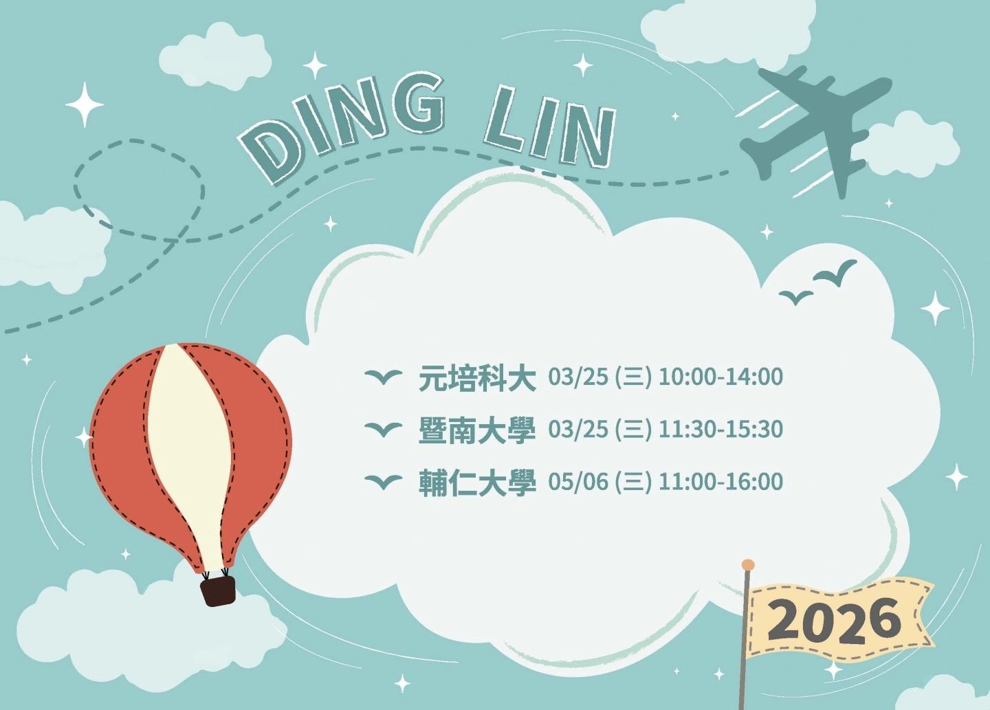 鼎霖2026校園徵才活動預告